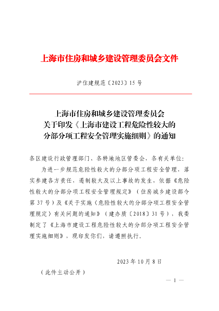 上海市住房和城乡建设管理委员会：上海市建设工程危险性较大的分部分项工程安全管理实施细则