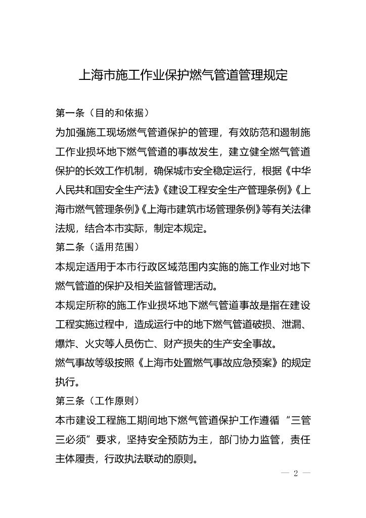 上海市住房和城乡建设管理委员会：上海市施工作业保护燃气管道管理规定
