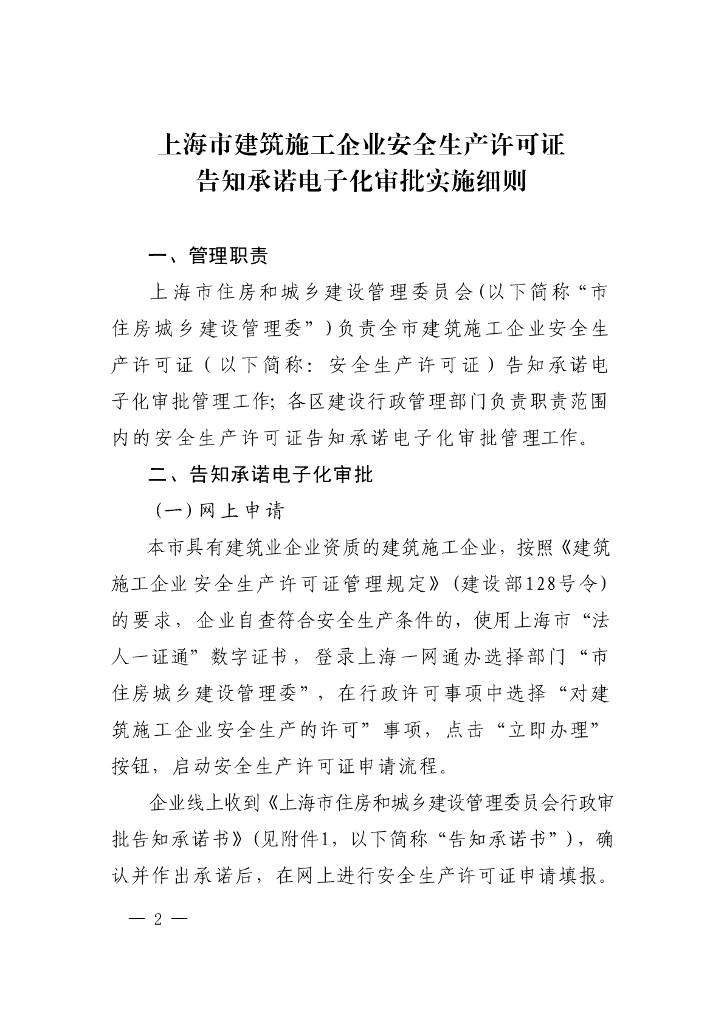 上海市住房和城乡建设管理委员会：上海市建筑施工企业安全生产许可证告知承诺电子化审批实施细则
