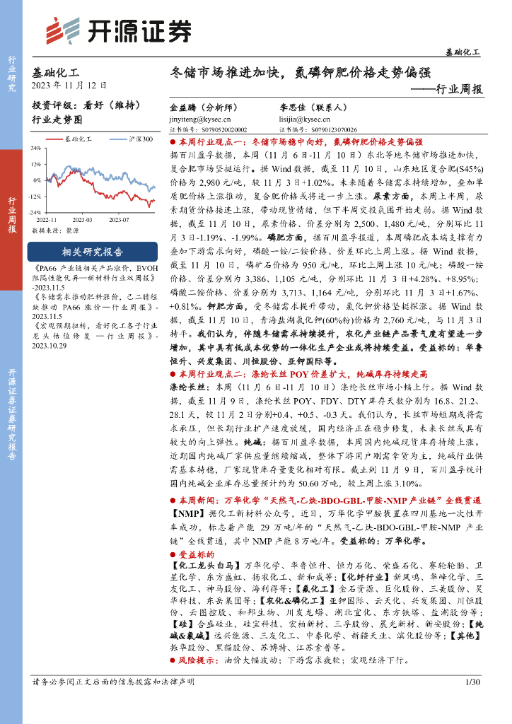 开源证券：基础化工行业周报：冬储市场推进加快，氮磷钾肥价格走势偏强 海报