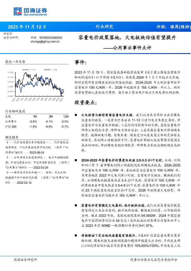 国海证券：公用事业事件点评：容量电价政策落地，火电板块估值有望提升