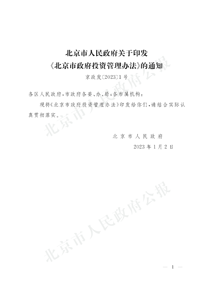 北京市人民政府：北京市政府投资管理办法