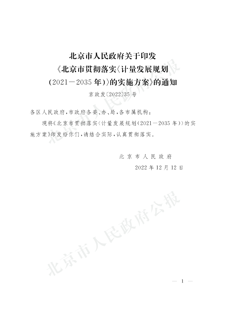 北京市人民政府：北京市贯彻落实〈计量发展规划（2021—2035年）〉的实施方案