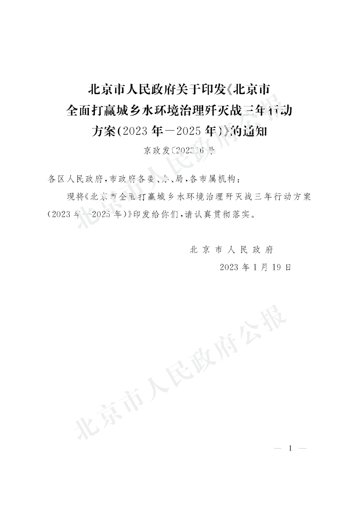 北京市人民政府：北京市全面打赢城乡水环境治理歼灭战三年行动方案(2023年-2025年) 
