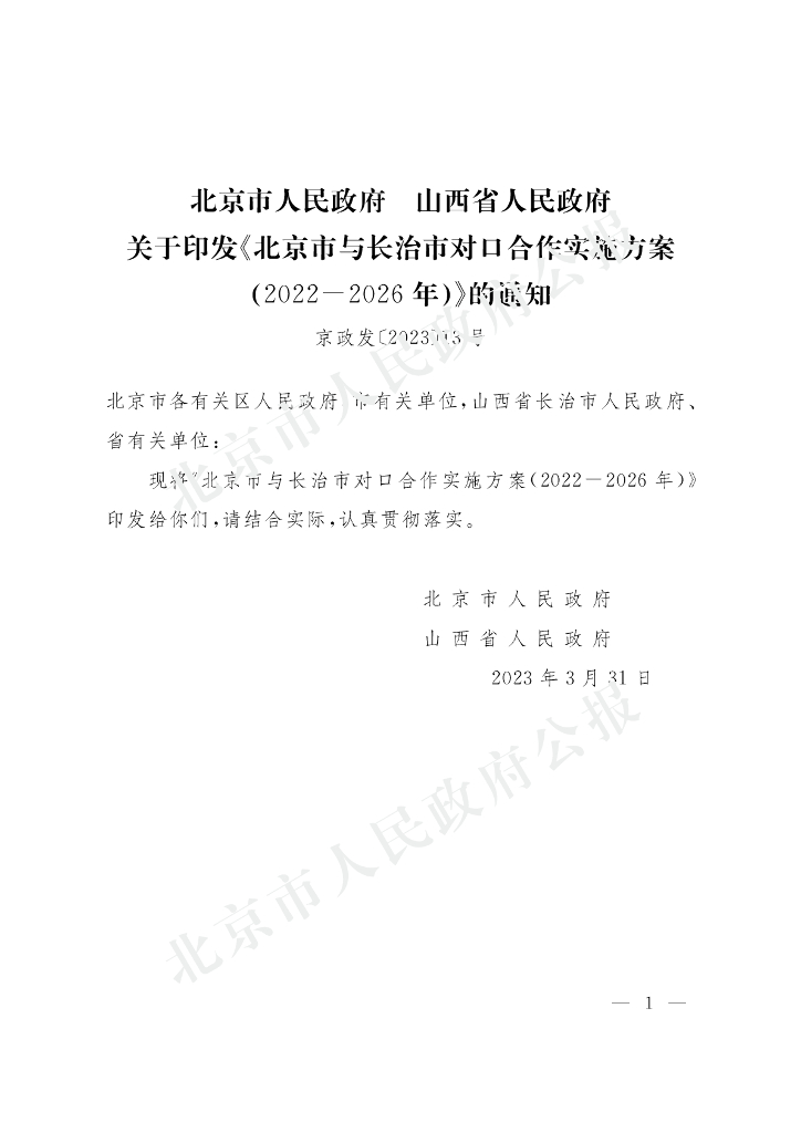 北京市人民政府 山西省人民政府：北京市与长治市对口合作实施方案（2022-2026年）