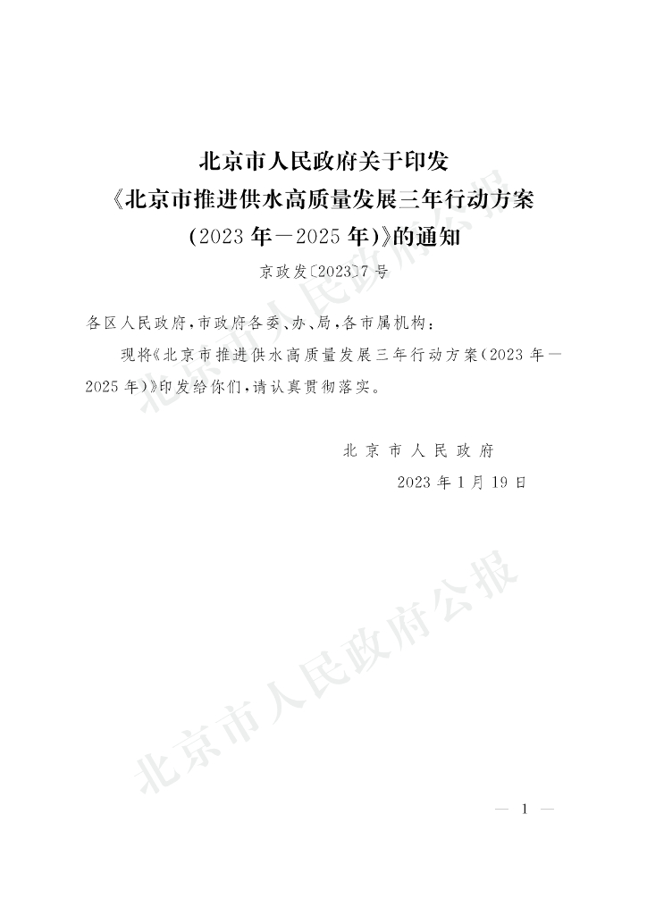 北京市人民政府：北京市推进供水高质量发展三年行动方案（2023年—2025年）
