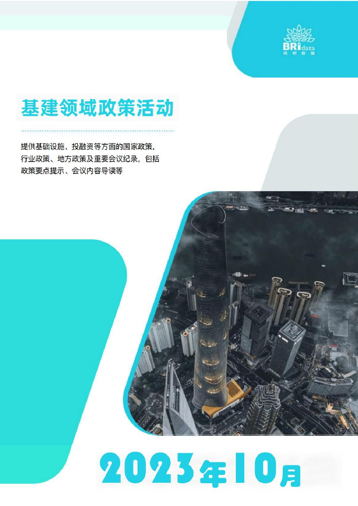 明树数据：2023年10月基建领域政策动态【预览版】