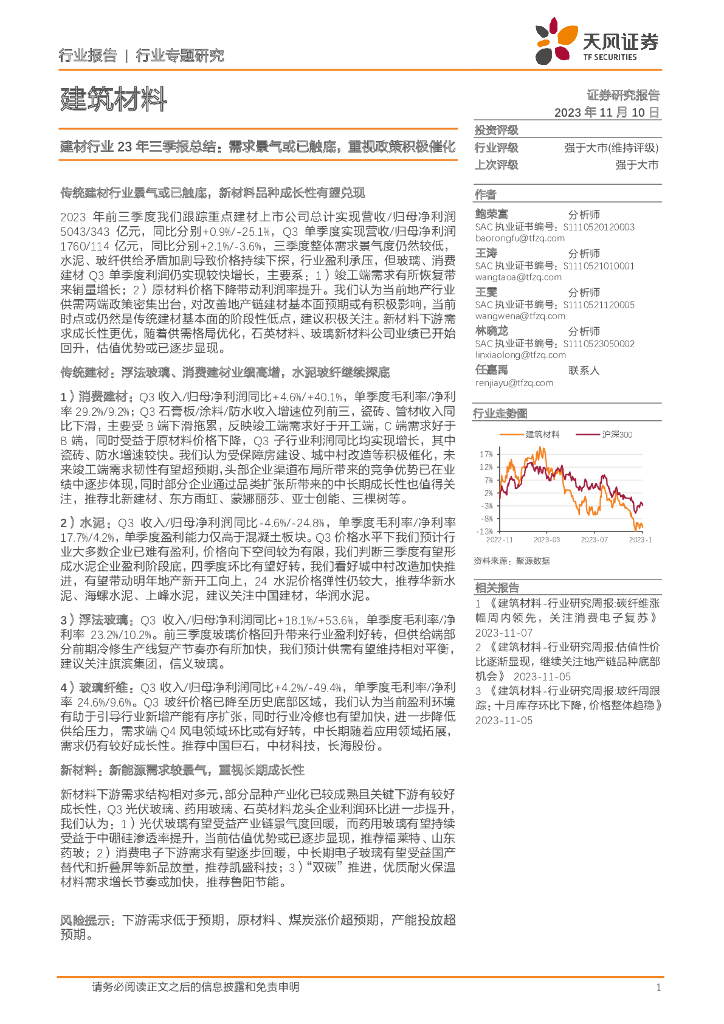 天风证券：建材行业23年三季报总结：需求景气或已触底，重视政策积极催化