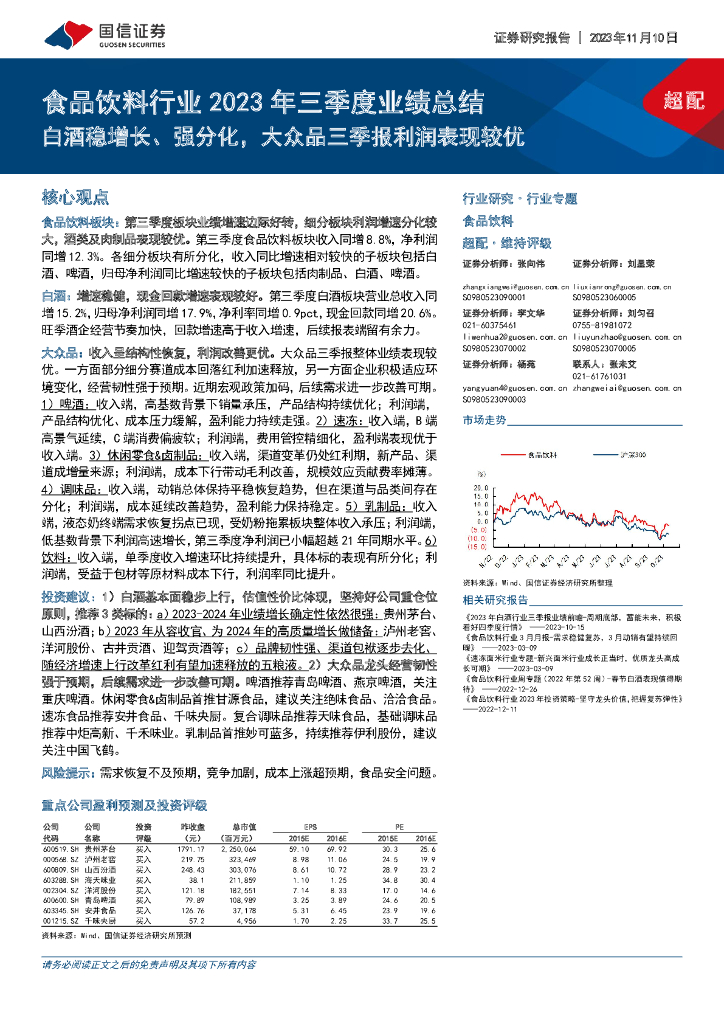 国信证券：食品饮料行业2023年三季度业绩总结：白酒稳增长、强分化，大众品三季报利润表现较优