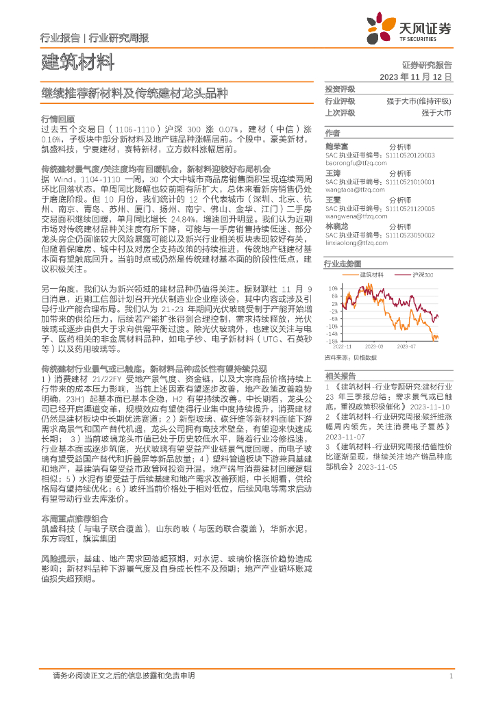天风证券：建筑材料行业研究周报：继续推荐新材料及传统建材龙头品种