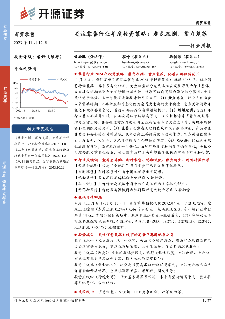 开源证券：商贸零售行业周报：关注零售行业年度投资策略，潜龙在渊、蓄力复苏