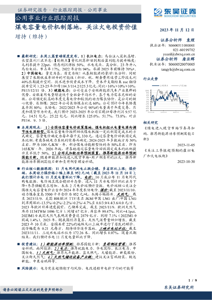 东吴证券：公用事业行业跟踪周报：煤电容量电价机制落地，关注火电投资价值