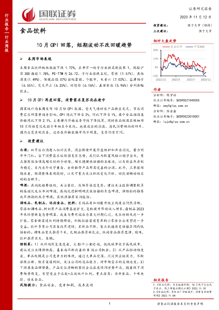国联证券：食品饮料行业周报：10月CPI回落，短期波动不改回暖趋势
