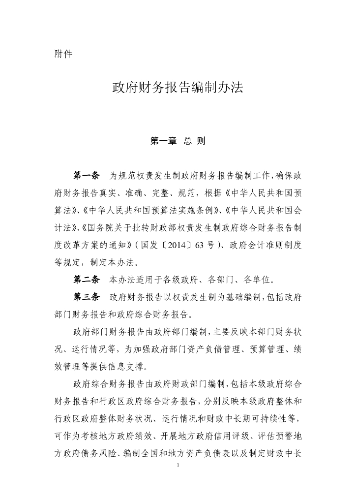 财政部：政府财务报告编制办法