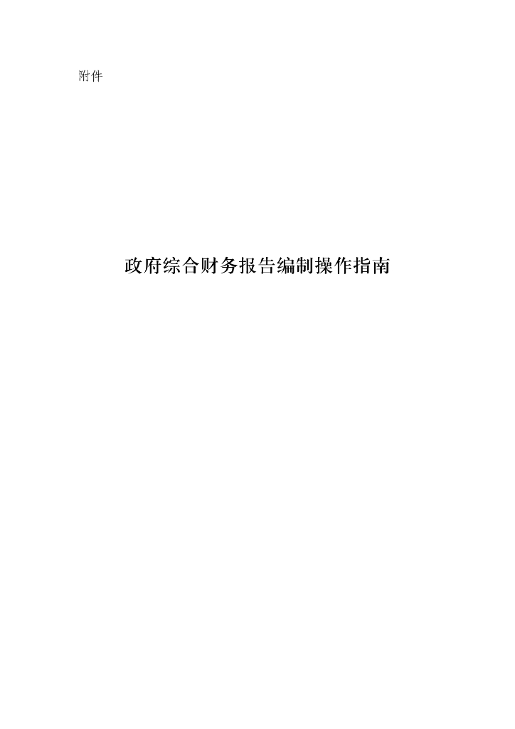 财政部：政府综合财务报告编制操作指南