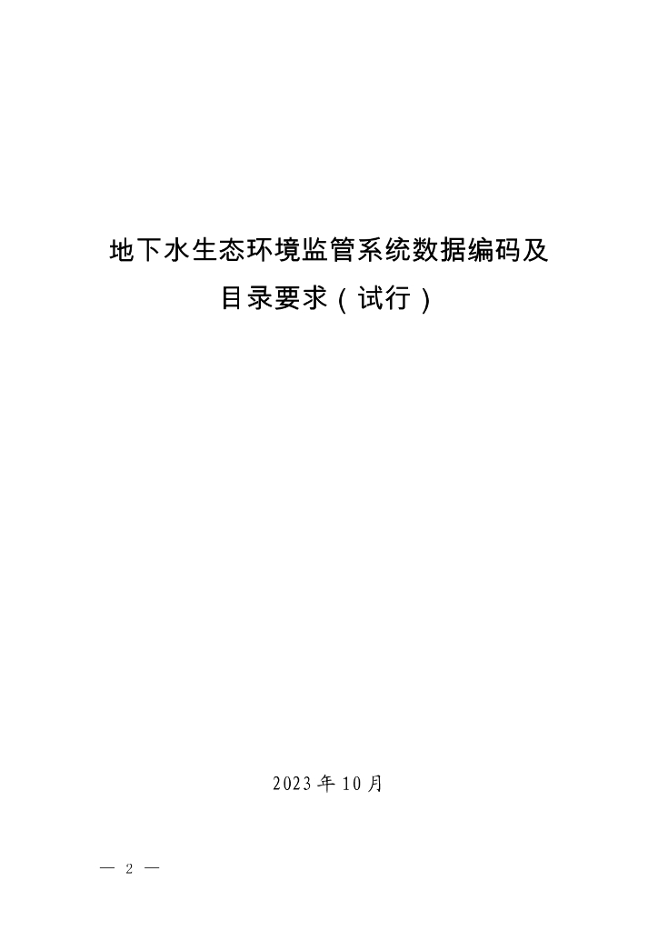 地下水生态环境监管系统数据编码及目录要求（试行）