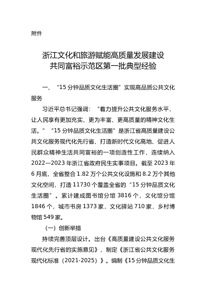 浙江文化和旅游赋能高质量发展建设共同富裕示范区第一批典型经验
