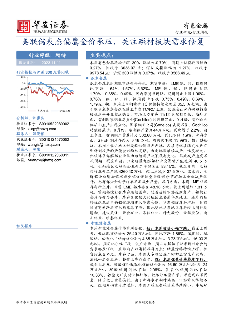 华安证券：有色金属行业周报：美联储表态偏鹰金价承压，关注磁材板块需求修复