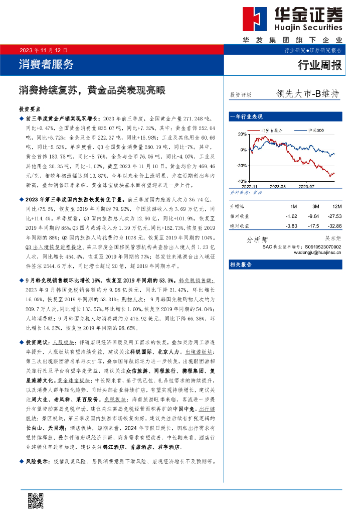 华金证券：消费者服务行业周报：消费持续复苏，黄金品类表现亮眼