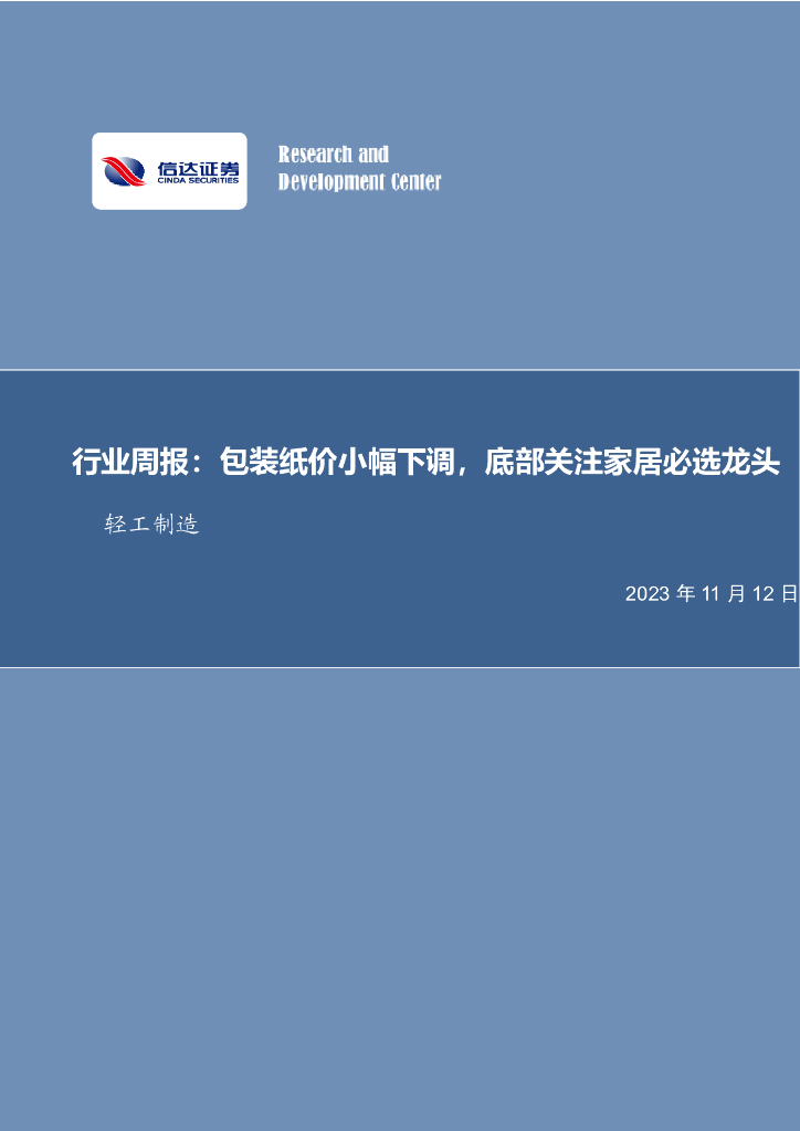 信达证券：轻工制造行业周报：包装纸价小幅下调，底部关注家居必选龙头