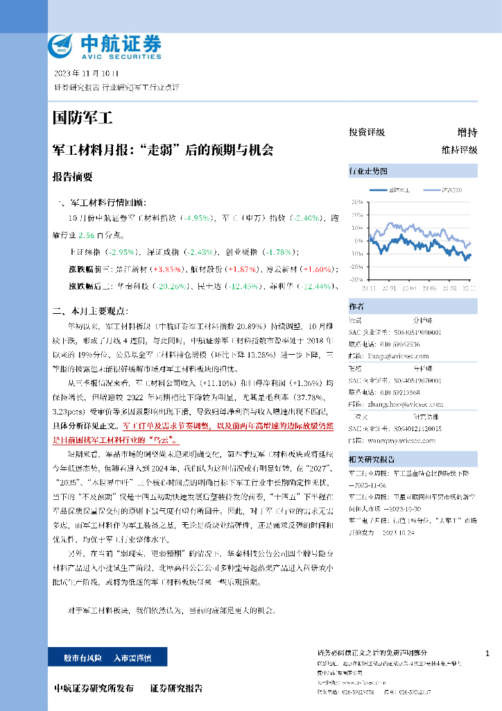 中航证券：<em>军工</em>材料月报：“走弱”后的预期与机会