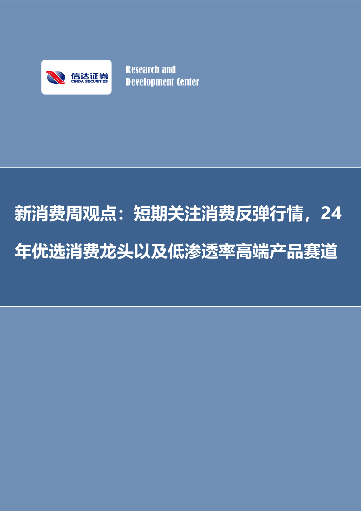 信达证券：新消费周观点：短期关注消费反弹行情，24年优选消费龙头以及低渗透率高端产品赛道