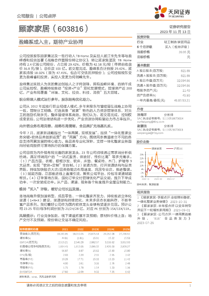 天风证券：顾家家居（603816）-盈峰系或入主，期待产业协同
