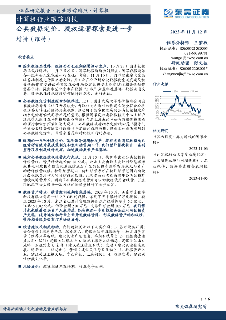 东吴证券：计算机行业跟踪周报：公共数据定价、授权运营探索更进一步