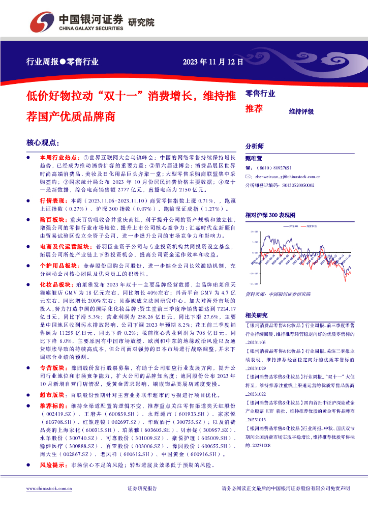 中国银河：零售行业周报：低价好物拉动“双十一”消费增长，维持推荐国产优质品牌商