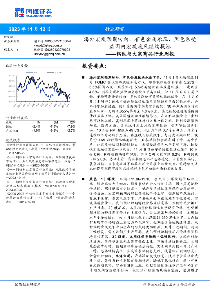 国海证券：钢铁与大宗商品行业周报：海外宏观预期转向，有色金属承压，黑色系受益国内宏观暖风继续提涨