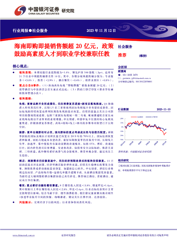 中国银河：社会服务行业周报：海南即购即提销售额超20亿元，政策鼓励高素质人才到职业学校兼职任教
