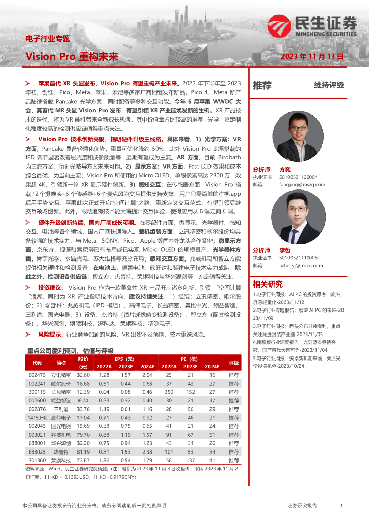 民生证券：电子行业专题：Vision Pro重构未来