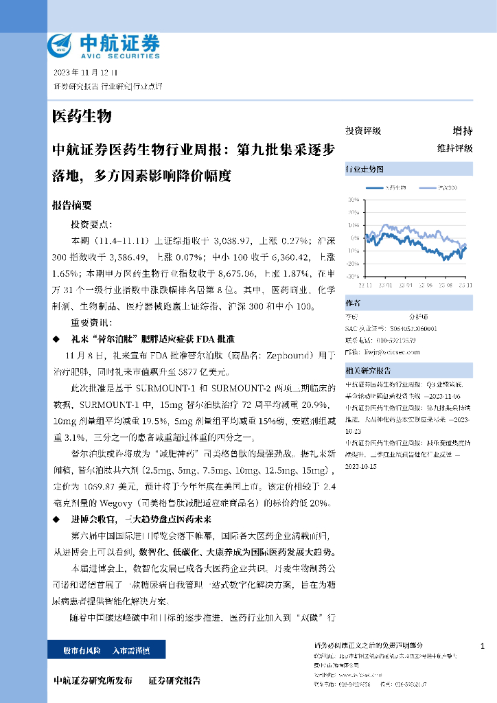 中航证券：医药生物行业周报：第九批集采逐步落地，多方因素影响降价幅度 海报