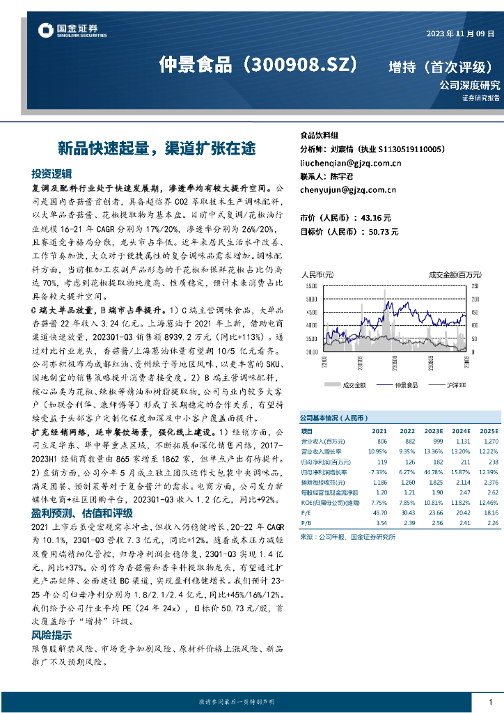 国金证券：仲景食品（300908）-新品快速起量，渠道扩张在途