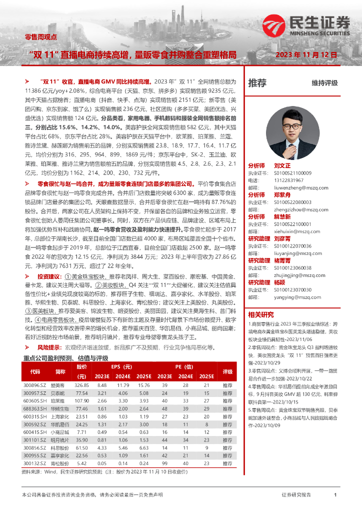 民生证券：零售周观点：“双11”直播电商持续高增，量贩零食并购整合重塑格局