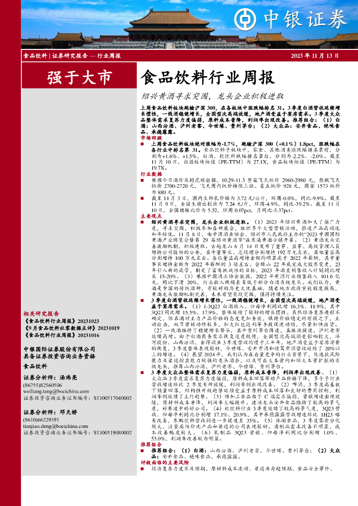 中银证券：食品饮料行业周报：绍兴黄酒寻求突围，龙头企业积极进取