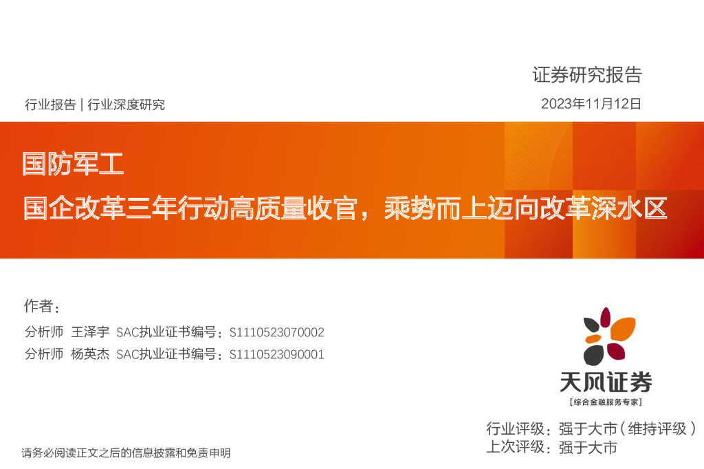 天风证券：国防<em>军工</em>行业深度研究：国企改革三年行动高质量收官，乘势而上迈向改革深水区