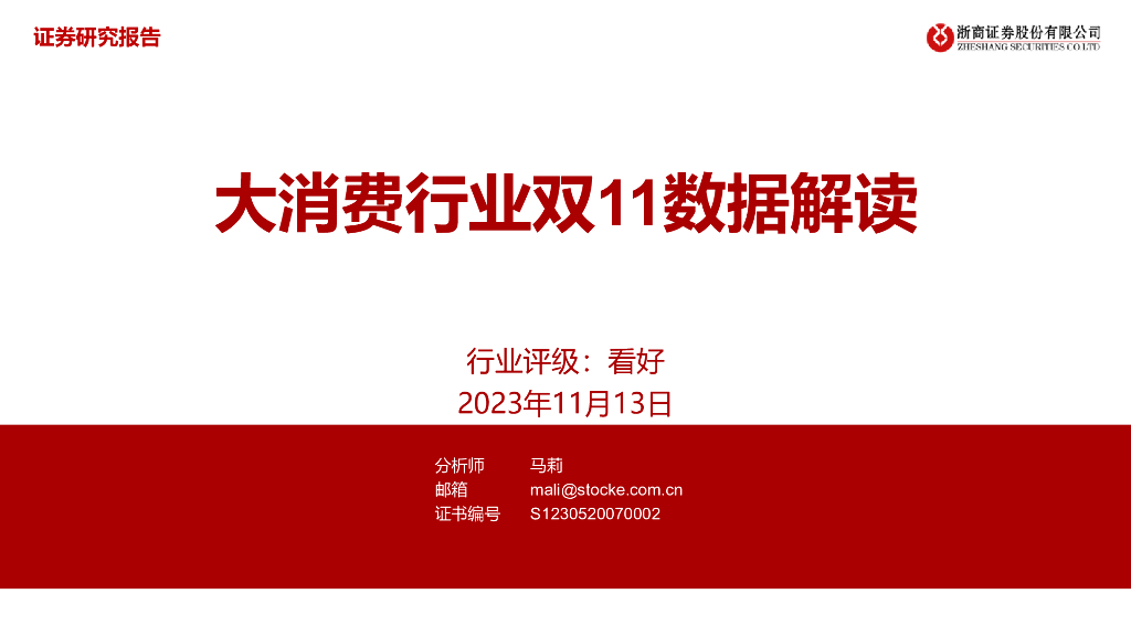 浙商证券：商贸零售：大消费行业双11数据解读