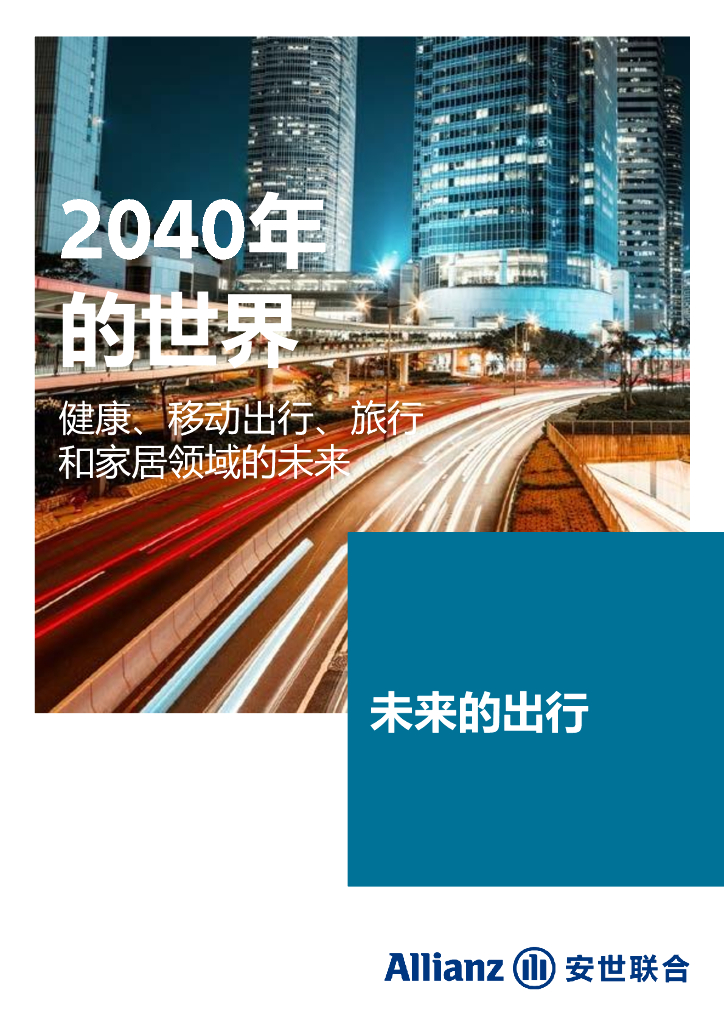 安世联合：2040年的世界：健康、移动出行、旅行和家居领域的未来 - 未来的出行