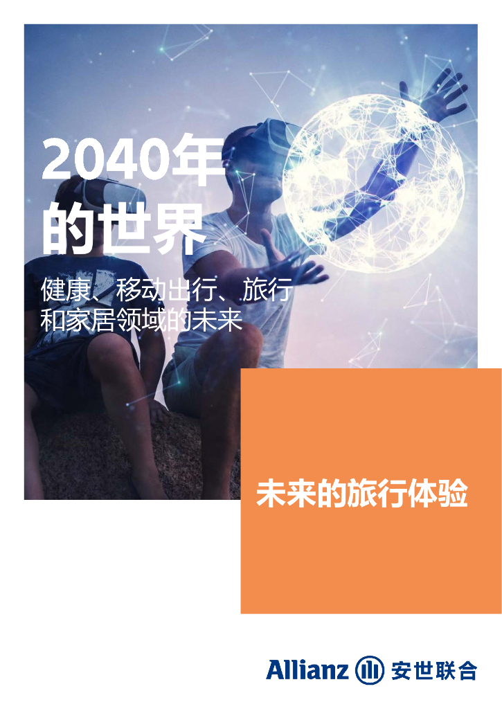 安世联合：2040年的世界：健康、移动出行、旅行和家居领域的未来 - 未来的旅行体验