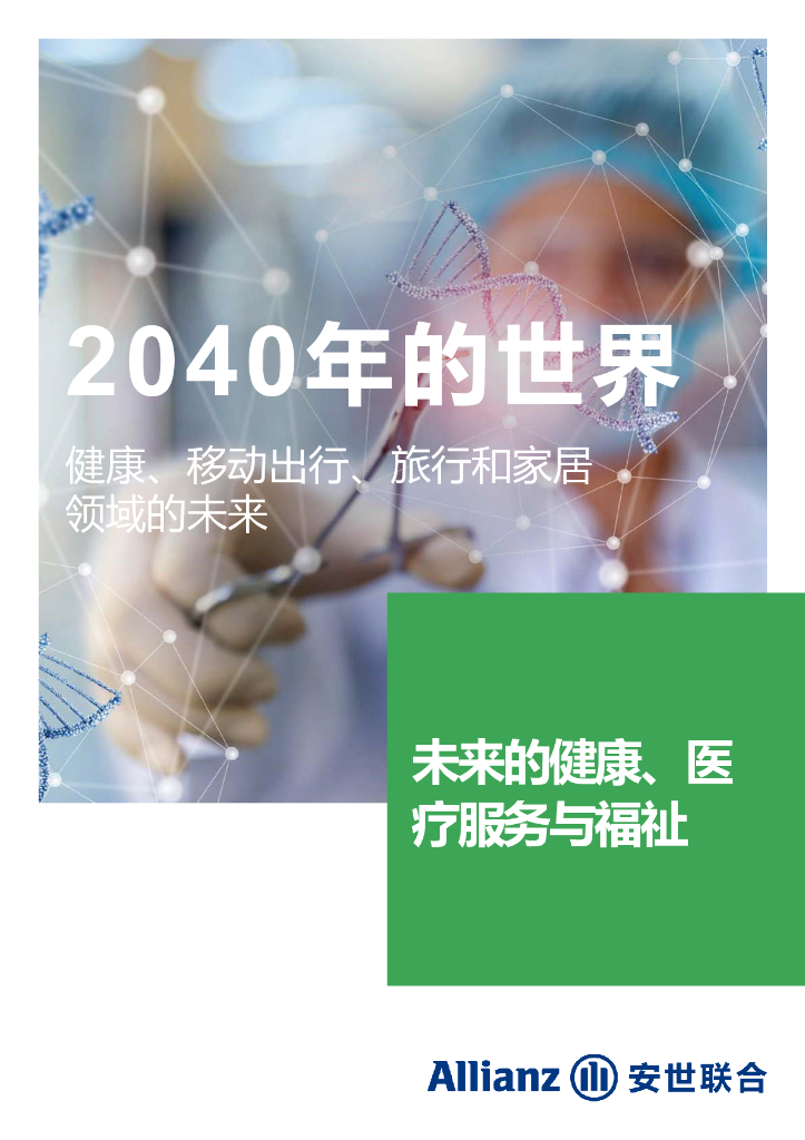 安世联合：2040年的世界：健康、移动出行、旅行和家居领域的未来 - 未来的健康、医疗服务与福祉