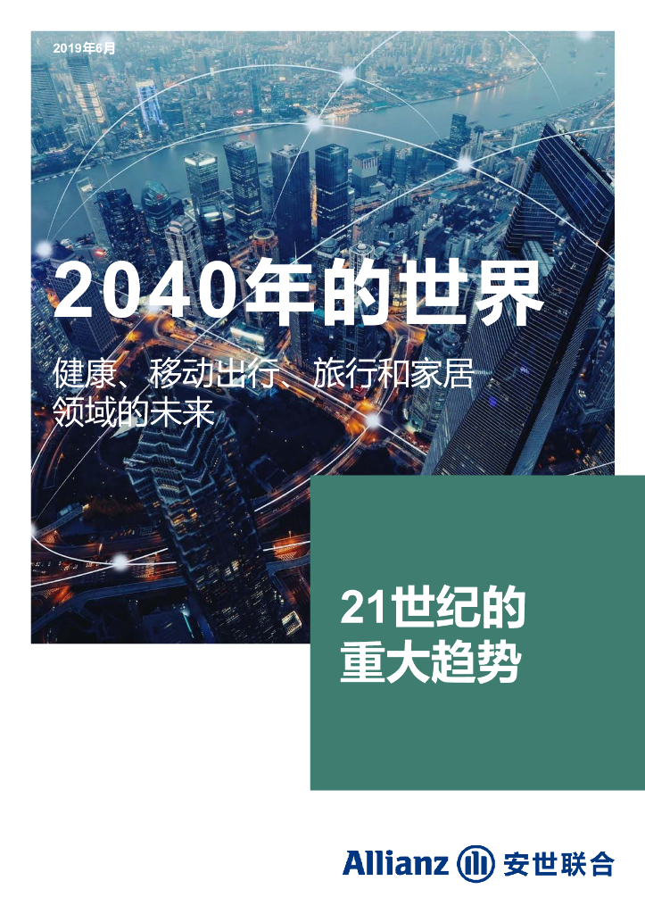安世联合：2040年的世界：健康、移动出行、旅行和家居领域的未来 - 21世纪的大趋势