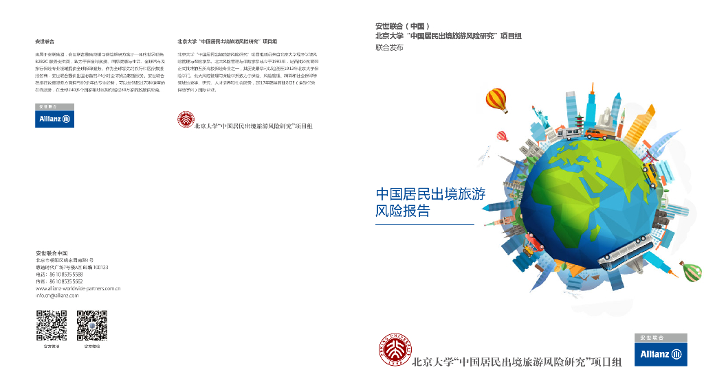 安世联合：中国居民出境旅游风险报告