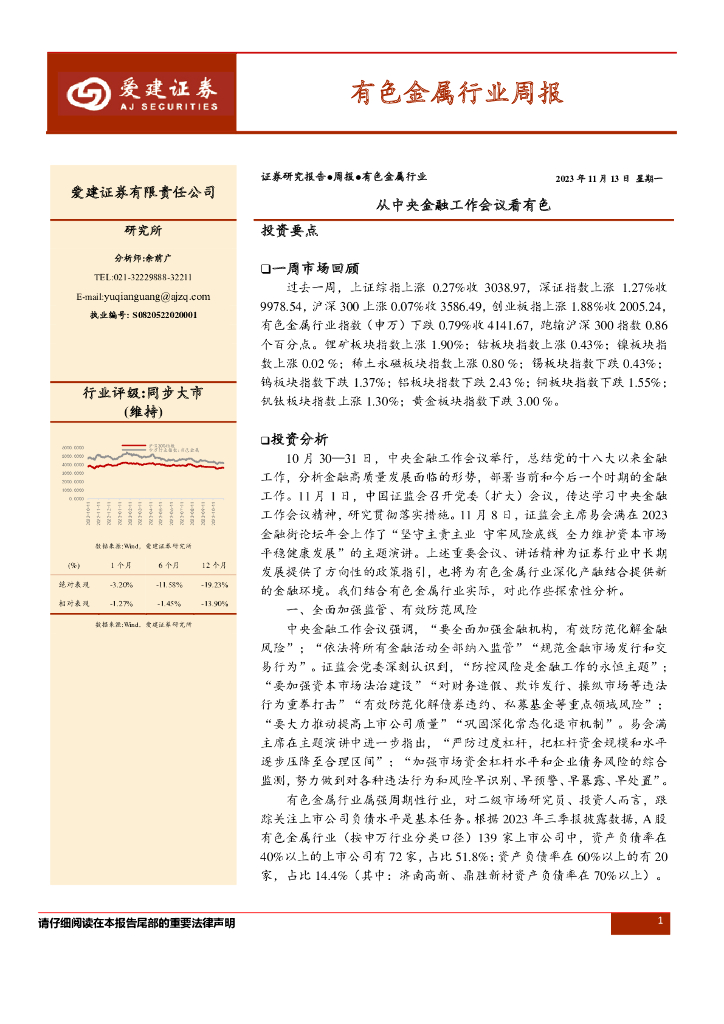爱建证券：有色金属行业周报：从中央金融工作会议看有色