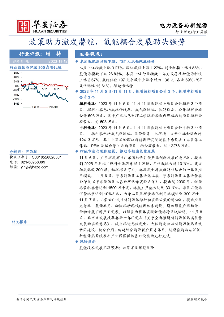 华安证券：电力设备与新<em>能源</em>行业周报：政策助力激发潜能，氢能耦合发展劲头强势 海报