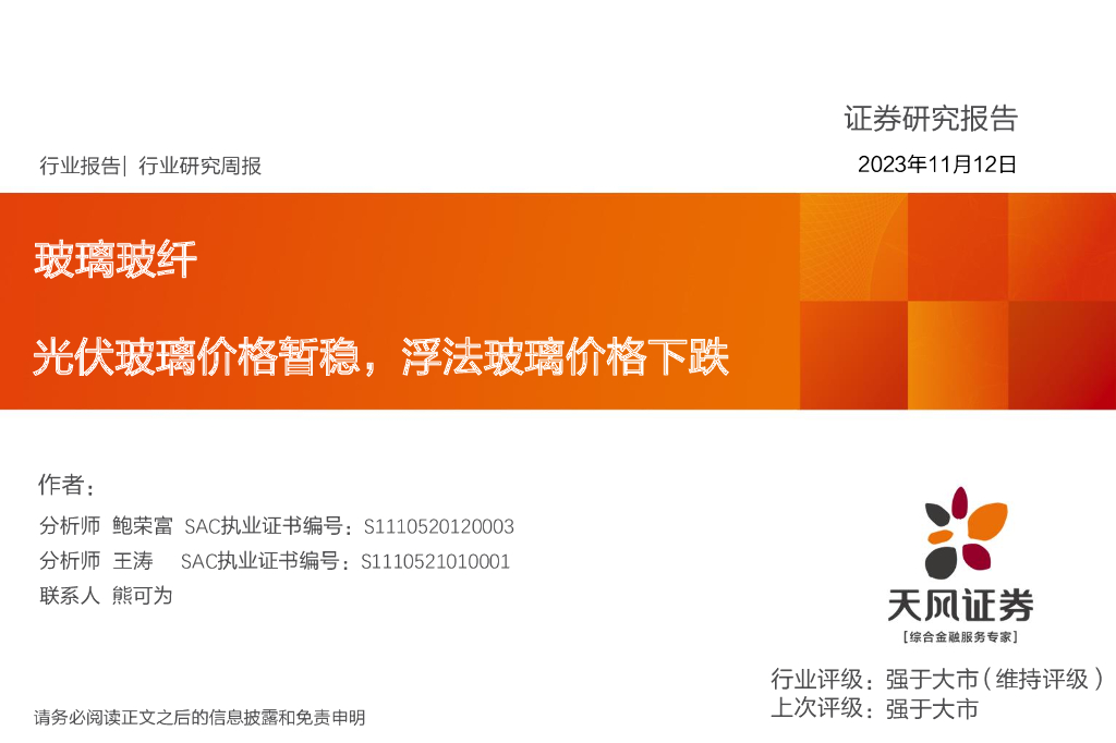 天风证券：玻璃玻纤行业研究周报：光伏玻璃价格暂稳，浮法玻璃价格下跌