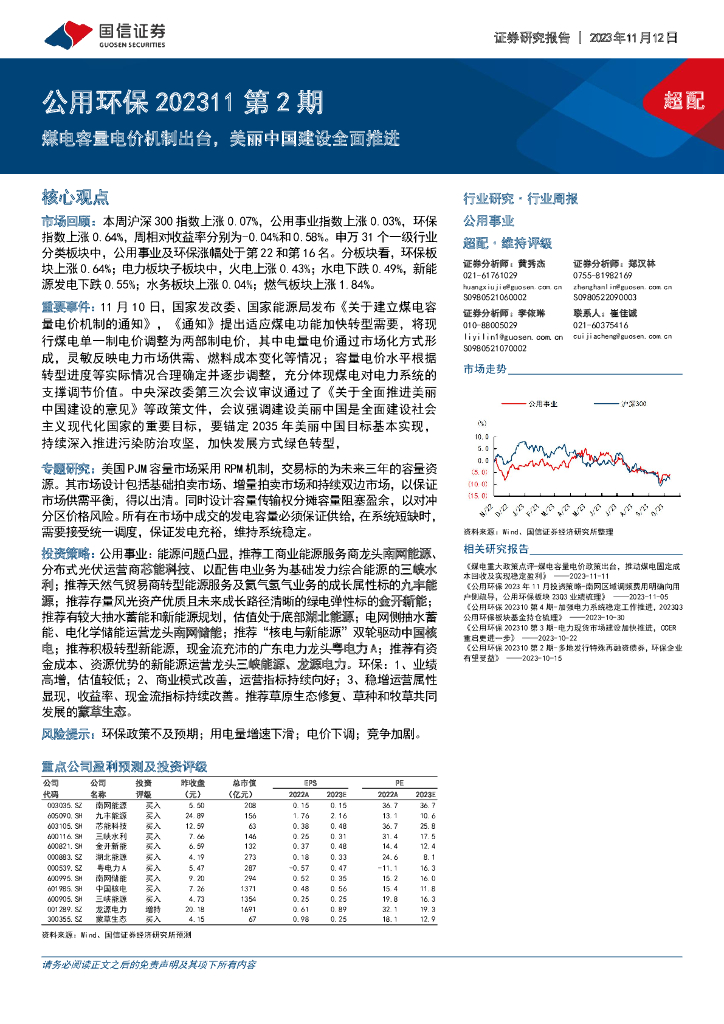 国信证券：公用环保202311第2期：煤电容量电价机制出台，美丽中国建设全面推进