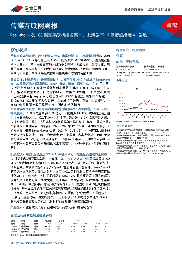 国信证券：传媒互联网周报：Reelshort在IOS美国娱乐榜排名第一，上海发布11条措施推动AI发展