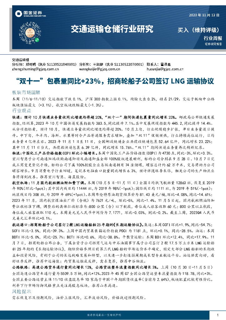 国金证券：交通运输仓储行业研究：“双十一”包裹量同比+23%，招商轮船子公司签订LNG运输协议