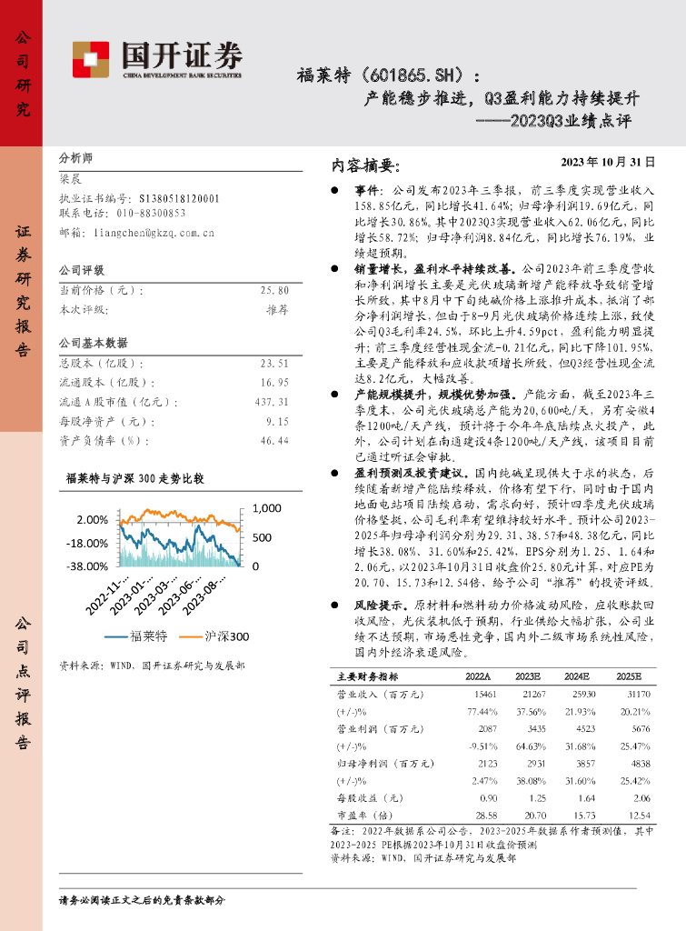 国开证券：福莱特（601865）-2023Q3业绩点评：产能稳步推进，Q3盈利能力持续提升